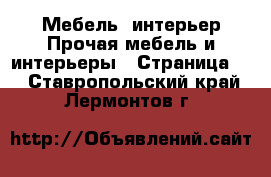 Мебель, интерьер Прочая мебель и интерьеры - Страница 6 . Ставропольский край,Лермонтов г.